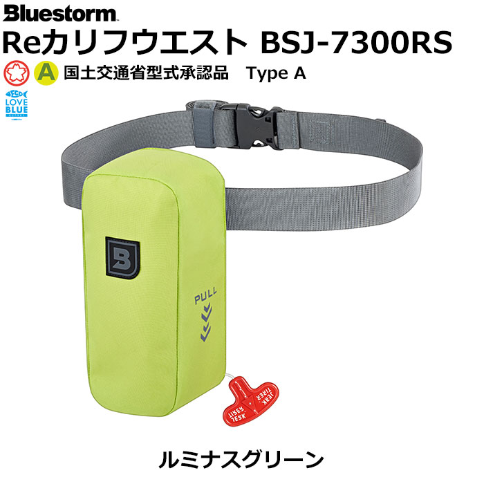 ブルーストーム(BLUESTORM) カリフウエスト BSJ-7300RS ルミナスグリーン 【国土交通省型式承認品 Type A】
