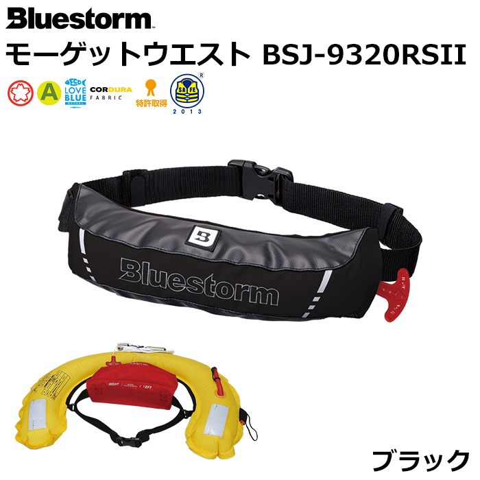 ブルーストーム(BLUESTORM) モーゲットウエスト BSJ-9320RS II ブルーストーム(BLUESTORM) モーゲットウエスト BSJ-9320RS II