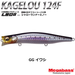 メガバス(MEGABASS) KAGELOU 124F GG イワシ + +KAGELOU MD 98F PHゴーストキャンディー(4513473515798)★同色1セットまで(WEB)のみ