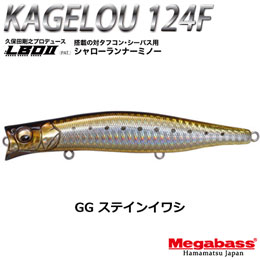 メガバス(MEGABASS) KAGELOU 124F GG ステインイワシ +KAGELOU 100F GG ステインイワシ(4513473459733)★1セットまで(WEB)のみ