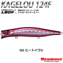 メガバス(MEGABASS) KAGELOU 124F GG ヒートイワシ +KAGELOU MD 98F PHゴーストキャンディー(4513473515798)★同色1セットまで(WEB)のみ