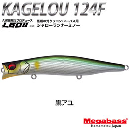 メガバス(MEGABASS) KAGELOU 124F 朧アユ +KAGELOU MD 98F 朧アユ(4513473515743)★お一人様同色1セットまででお願いします。WEBのみ