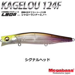 メガバス(MEGABASS) KAGELOU 124F シグナルヘッド +KAGELOU MD 98F GG イワシ(4513473515705)●WEBのみ