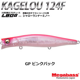 メガバス(MEGABASS) KAGELOU 124F GP ピンクバック +KAGELOU MD 98F GP ピンクバック(4513473515767)★お一人様同色1セットまで(WEB)のみ