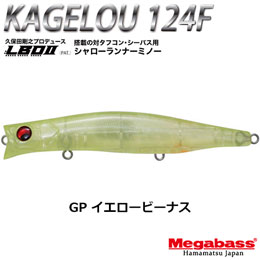 メガバス(MEGABASS) KAGELOU 124F GP イエローヴィーナス+KAGELOU 100F GP RMイエローヴィーナス (4513473459795)★同色1セットまで(WEB)のみ