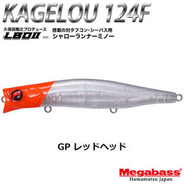 メガバス(MEGABASS) KAGELOU 124F GP レッドヘッド+KAGELOU 100F GP レッドヘッド(4513473459801)★お一人様同色1セットまで(WEB)のみ