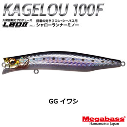 メガバス(MEGABASS) KAGELOU 100F GG イワシ +ONETEN LBO SW GG アカキン(4513473474842)★お一人様同色1セットまででお願いします。