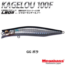 メガバス(MEGABASS) KAGELOU 100F GG ボラ+ONETEN MAX LBO SW GG ボラ(4513473474958)