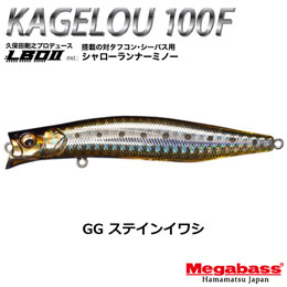 メガバス(MEGABASS) KAGELOU 100F GG ステインイワシ+ONETEN MAX LBO SW GG チャートバックレインボーPB (4513473474996)★同色1セットまで