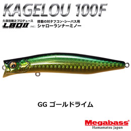 メガバス(MEGABASS) KAGELOU 100F GG ゴールドライム ★お一人様同色1個まででお願いします。