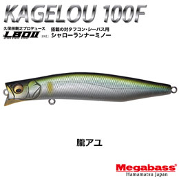 メガバス(MEGABASS) KAGELOU 100F 朧アユ ★お一人様同色1個まででお願いします。