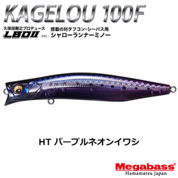 メガバス(MEGABASS) KAGELOU 100F HT パープルネオンイワシ ★お一人様同色1個まででお願いします。