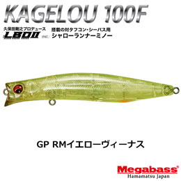 メガバス(MEGABASS) KAGELOU 100F GP RMイエローヴィーナス+ZONK SINPEN 77 GG クルージングブルー(4513473503115)同色1セットでお願いします。
