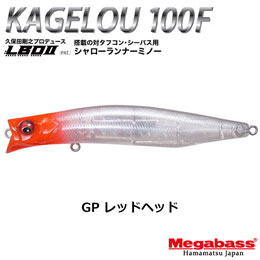 メガバス(MEGABASS) KAGELOU 100F GP レッドヘッド  +ONETEN LBO SW GG アカキン(4513473474842)★お一人様同色1セットまででお願いします。