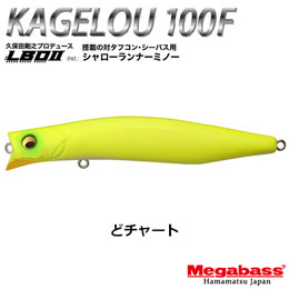 メガバス(MEGABASS) KAGELOU 100F どチャート+ ZONK SINPEN 77 GG ブラックレインボー(4513473503146)★お一人様同色1セットまででお願いします。