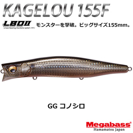 メガバス(MEGABASS) KAGELOU 155F GG コノシロ★お一人様同色1個まででお願いします。