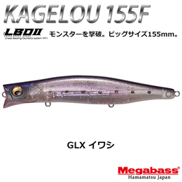 メガバス(MEGABASS) KAGELOU 155F GLX イワシ +KAGELOU MD 125F シースルーグリッター　(4513473530524)