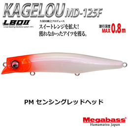 メガバス(MEGABASS) KAGELOU MD 125F PM センシングレッドヘッド★お一人様同色1個まででお願いします。
