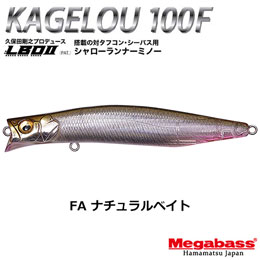 メガバス(MEGABASS) KAGELOU 100F FA ナチュラルベイト ★お一人様同色1個まででお願いします。
