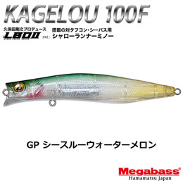 メガバス(MEGABASS) KAGELOU 100F GP シースルーウォーターメロン★お一人様同色1個まででお願いします。