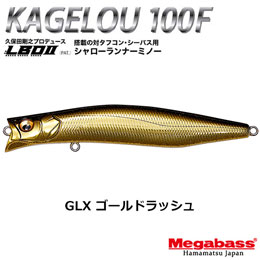 メガバス(MEGABASS) KAGELOU 100F GLX ゴールドラッシ★お一人様同色1個まででお願いします。