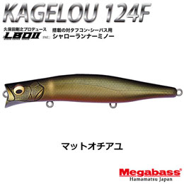 メガバス(MEGABASS) KAGELOU 124F マットオチアユ ★お一人様同色1個まででお願いします。●(代引きのみ) (期日指定不可)