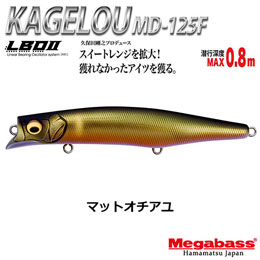 メガバス(MEGABASS) KAGELOU MD 125F マットオチアユ ★お一人様同色1個まででお願いします。