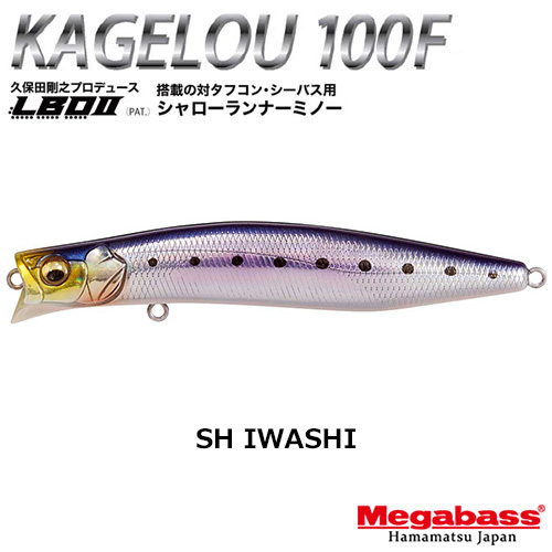 メガバス(MEGABASS) KAGELOU 100F SH イワシ ★お一人様同色1個まででお願いします。