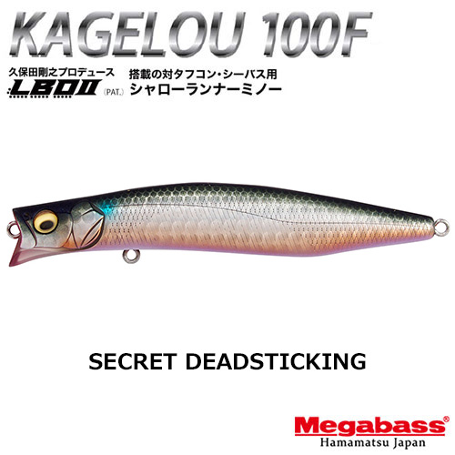 メガバス(MEGABASS) KAGELOU 100F シークレットデッドスティッキング ★お一人様同色1個まででお願いします。