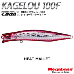 メガバス(MEGABASS) KAGELOU 100F GG ヒートマレット ★お一人様同色1個まででお願いします。