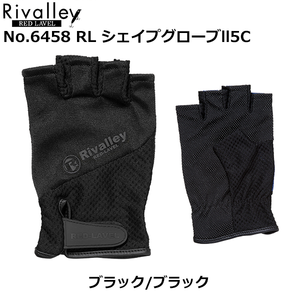 リバレイ(ソウシン) No.6458 RL シェイプグローブII 5C ブラック/ブラック ★特別価格