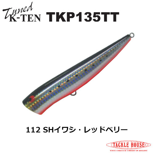 タックルハウス(TACKLE HOUSE) tuned K-TEN TKP135TT No.112 SHイワシ・レッドベリー