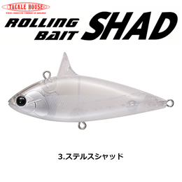 タックルハウス ローリングベイトシャッド RBS80 NO.3 ステルスシャッド　★特別価格