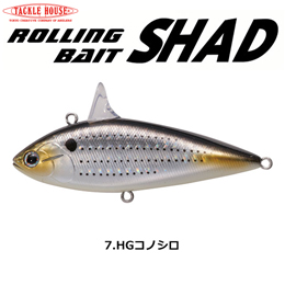 タックルハウス ローリングベイトシャッド RBS80 NO.7 HGコノシロ　★特別価格