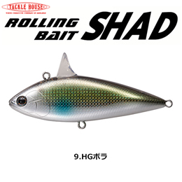 タックルハウス ローリングベイトシャッド RBS80 NO.9 HGボラ　★特別価格