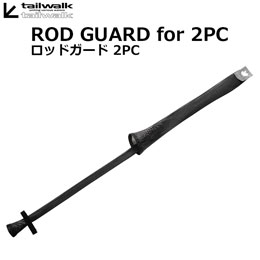 テイルウォーク(tailwalk)  ロッドガード 2PC-BK