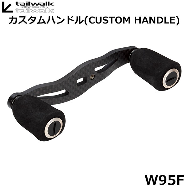 テイルウォーク(Tailwalk) カーボンカスタムハンドル W95F ☆特別価格