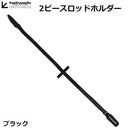 テイルウォーク(tailwalk) 2ピースロッドホルダー BK