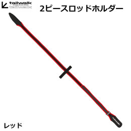 テイルウォーク(tailwalk) 2ピースロッドホルダー RD