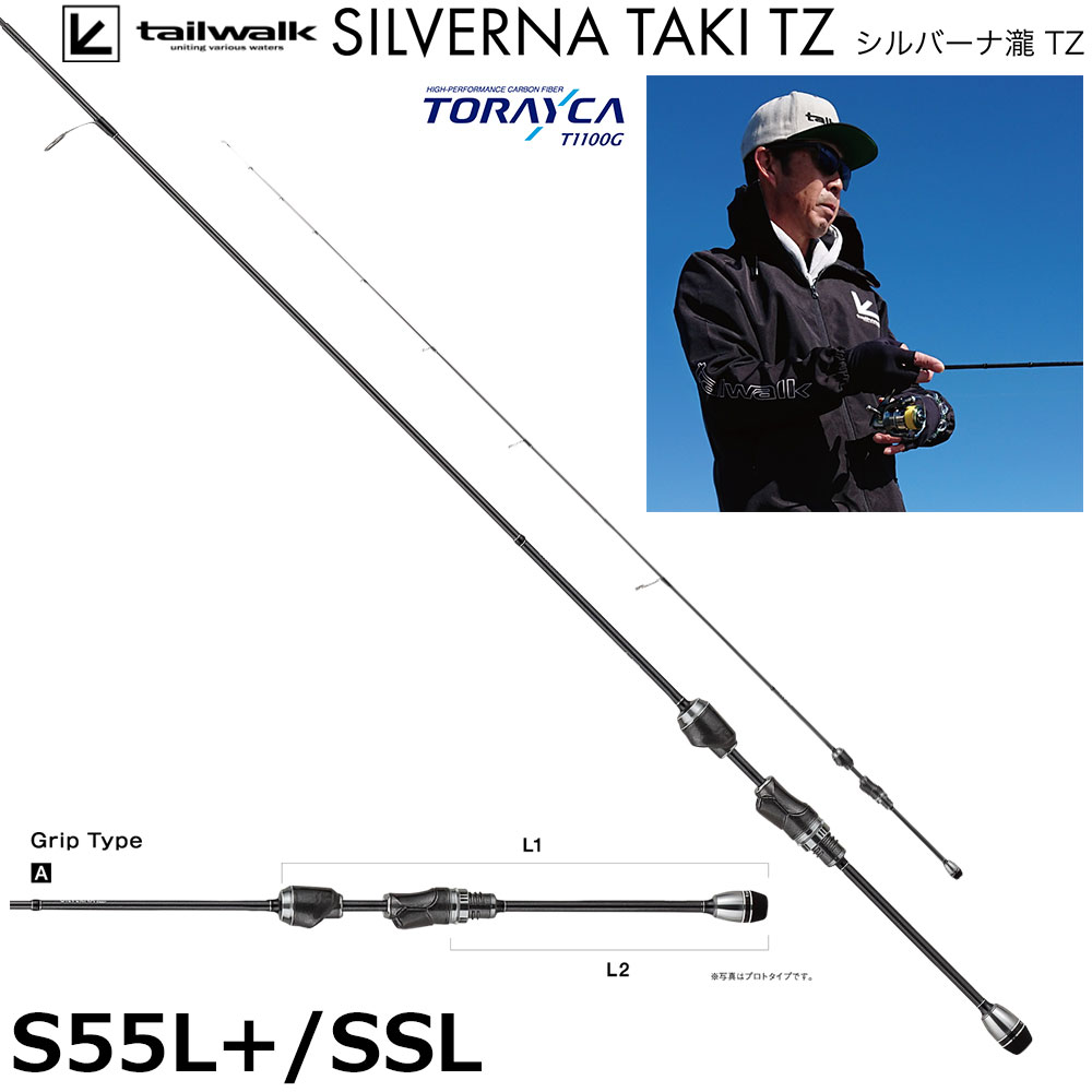 テイルウォーク(tailwalk) シルバーナ瀧 TZ S55L+/SSL シルバーナ(瀧TZ