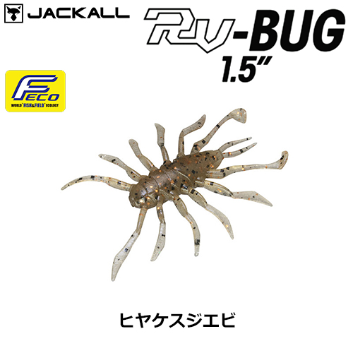 ジャッカル(JACKALL) RV-BUG 1.5 ヒヤケスジエビ