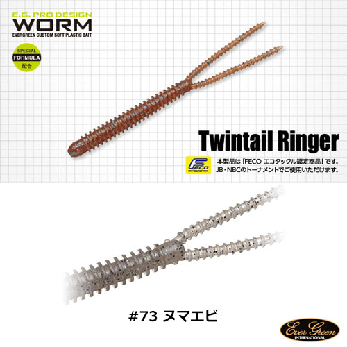 エバーグリーン(EVER GREEN) ツインテールリンガー #73 ヌマエビ