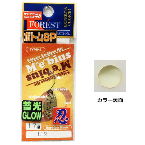 フォレストX有頂天メビウス 1.7g #02 U2