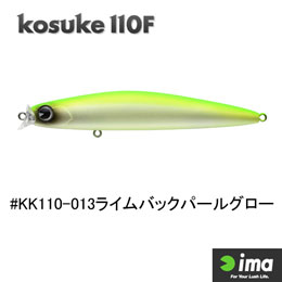 アイマ(ima) コスケ(kosuke) 110F #KK110-013 ライムバックパールグロー