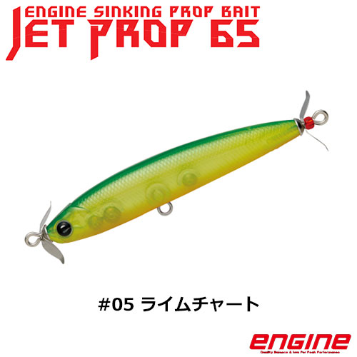 エンジン(ENGINE) ジェットプロップ65 #05ライムチャート ★特別割引品