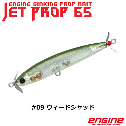 エンジン(ENGINE) ジェットプロップ65 #09ウィードシャッド ★特別割引品