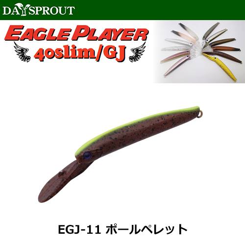 ディスプラウト(DAYSPROUT) イーグルプレーヤー40slim/GJ EGJ-11 ポールペレット