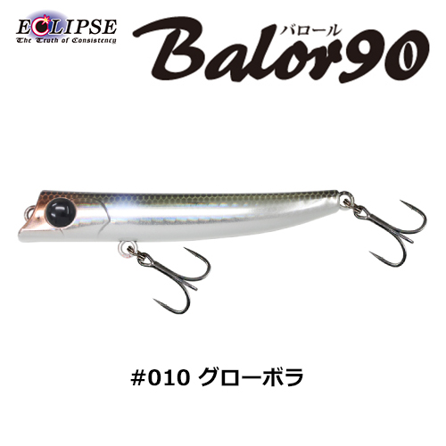 エクリプス(ECLIPSE) バロール90 #010 グロー/ボラ 
