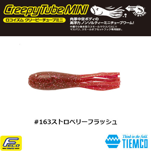ティムコ(TIEMCO) ロコイズム クリーピーチューブミニ #163 ストロベリーフラッシュ