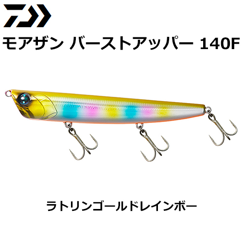 ダイワ(DAIWA) モアザン バーストアッパー140F ラトリンゴールドレインボー